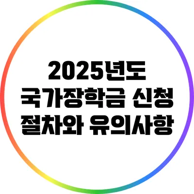 2025년도 국가장학금 신청 절차와 유의사항