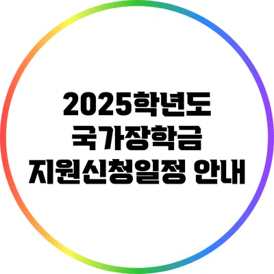 2025학년도 국가장학금 지원신청일정 안내