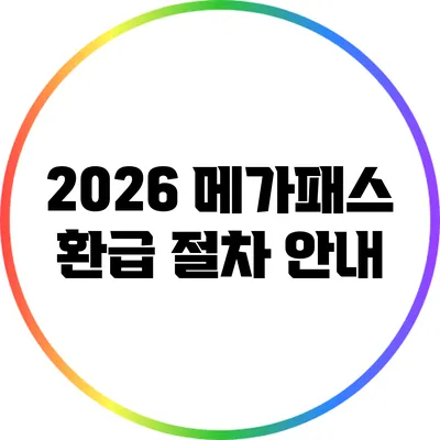 2026 메가패스 환급 절차 안내