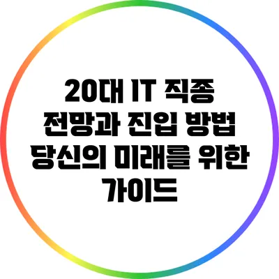 20대 IT 직종 전망과 진입 방법: 당신의 미래를 위한 가이드