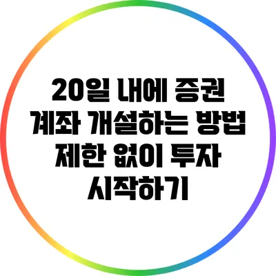 20일 내에 증권 계좌 개설하는 방법: 제한 없이 투자 시작하기