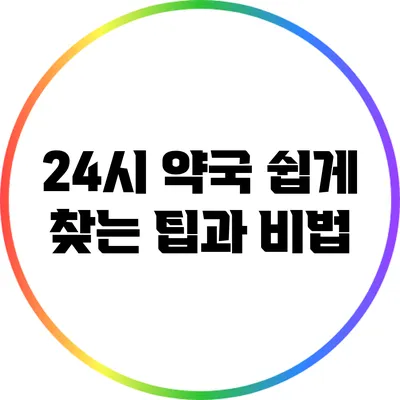 24시 약국 쉽게 찾는 팁과 비법