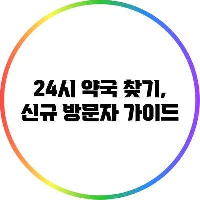 24시 약국 찾기, 신규 방문자 가이드