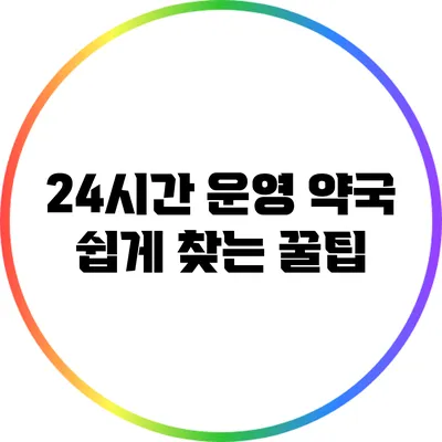 24시간 운영 약국 쉽게 찾는 꿀팁