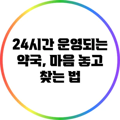 24시간 운영되는 약국, 마음 놓고 찾는 법