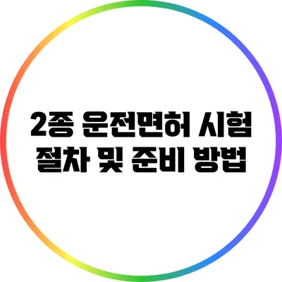 2종 운전면허 시험 절차 및 준비 방법