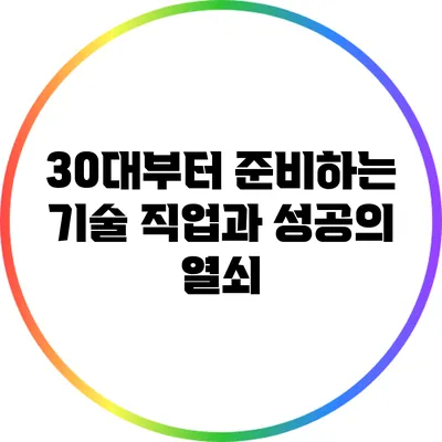 30대부터 준비하는 기술 직업과 성공의 열쇠