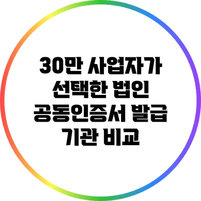 30만 사업자가 선택한 법인 공동인증서 발급 기관 비교