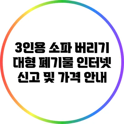 3인용 소파 버리기: 대형 폐기물 인터넷 신고 및 가격 안내