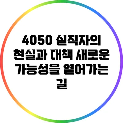4050 실직자의 현실과 대책: 새로운 가능성을 열어가는 길