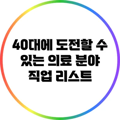 40대에 도전할 수 있는 의료 분야 직업 리스트