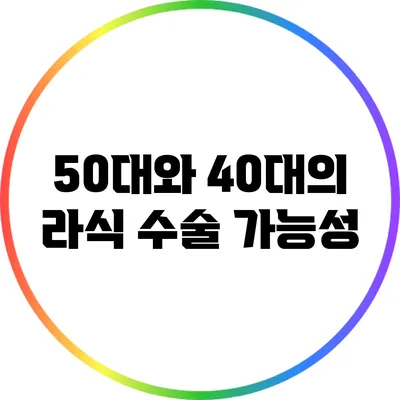 50대와 40대의 라식 수술 가능성