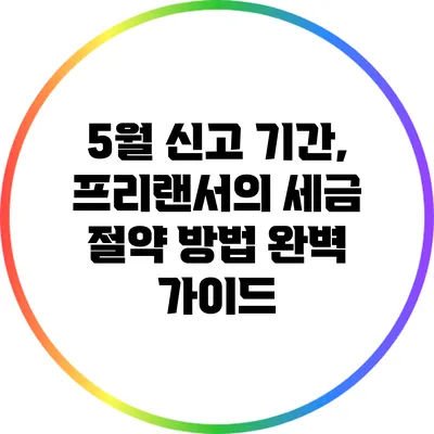5월 신고 기간, 프리랜서의 세금 절약 방법 완벽 가이드