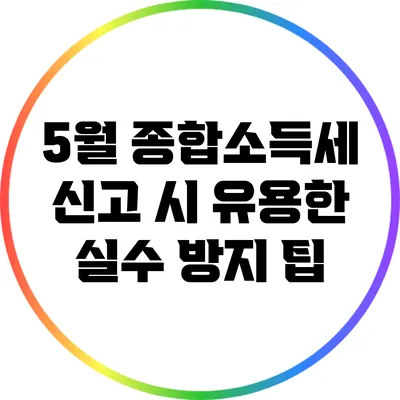 5월 종합소득세 신고 시 유용한 실수 방지 팁