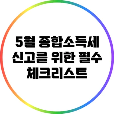 5월 종합소득세 신고를 위한 필수 체크리스트