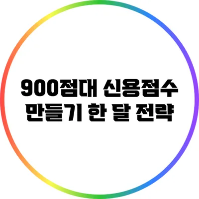 900점대 신용점수 만들기: 한 달 전략