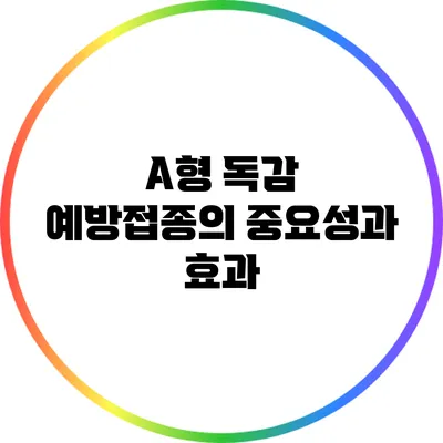 A형 독감 예방접종의 중요성과 효과
