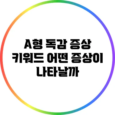 A형 독감 증상 키워드: 어떤 증상이 나타날까?
