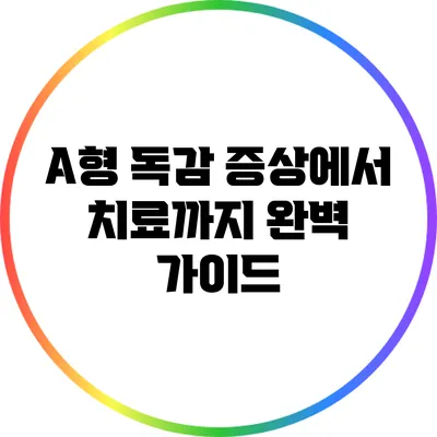 A형 독감: 증상에서 치료까지 완벽 가이드
