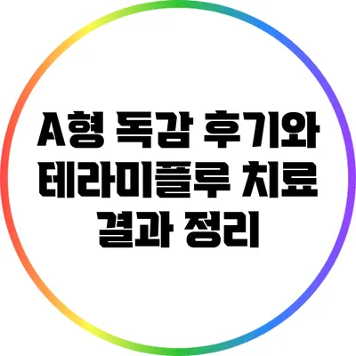A형 독감 후기와 테라미플루 치료 결과 정리