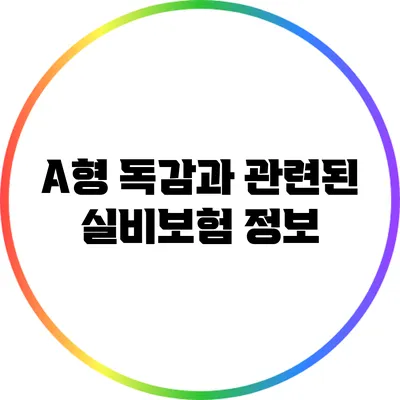 A형 독감과 관련된 실비보험 정보