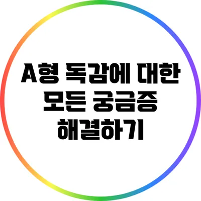 A형 독감에 대한 모든 궁금증 해결하기