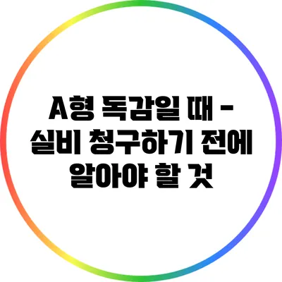 A형 독감일 때 - 실비 청구하기 전에 알아야 할 것