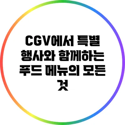 CGV에서 특별 행사와 함께하는 푸드 메뉴의 모든 것