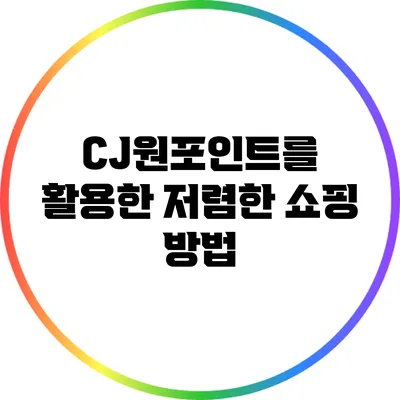 CJ원포인트를 활용한 저렴한 쇼핑 방법