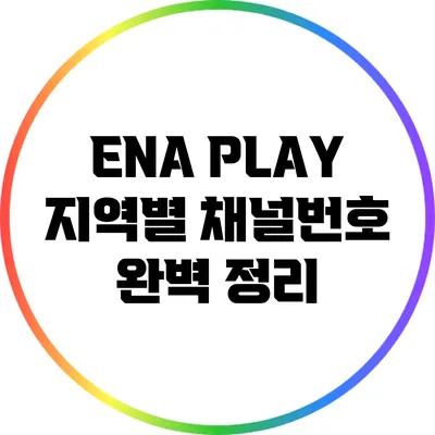 ENA PLAY 지역별 채널번호 완벽 정리