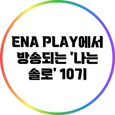 ENA PLAY에서 방송되는 '나는 솔로' 10기