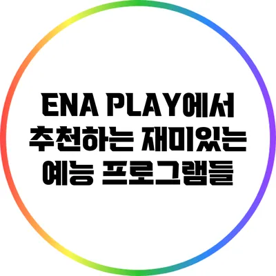 ENA PLAY에서 추천하는 재미있는 예능 프로그램들