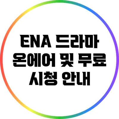 ENA 드라마 온에어 및 무료 시청 안내