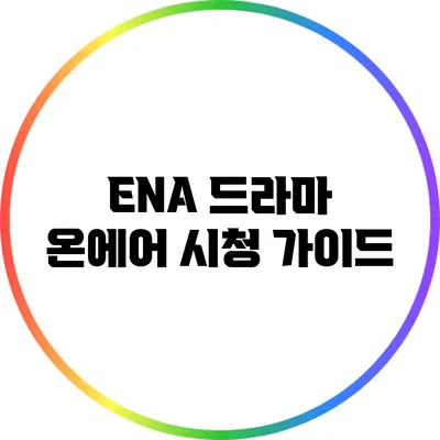 ENA 드라마 온에어 시청 가이드