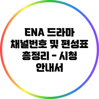 ENA 드라마 채널번호 및 편성표 총정리 - 시청 안내서