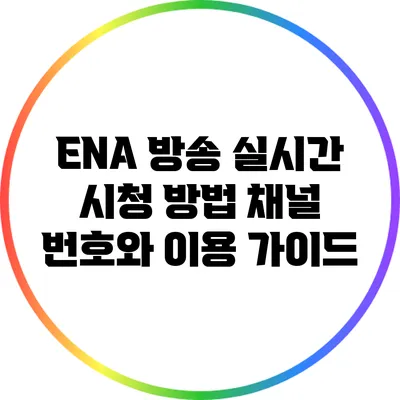 ENA 방송 실시간 시청 방법: 채널 번호와 이용 가이드