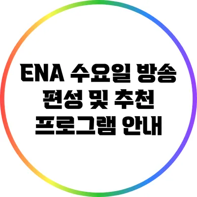ENA 수요일 방송 편성 및 추천 프로그램 안내