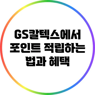 GS칼텍스에서 포인트 적립하는 법과 혜택