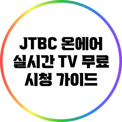 JTBC 온에어 실시간 TV 무료 시청 가이드