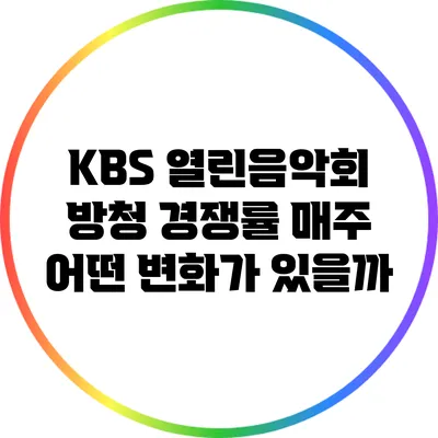 KBS 열린음악회 방청 경쟁률: 매주 어떤 변화가 있을까?