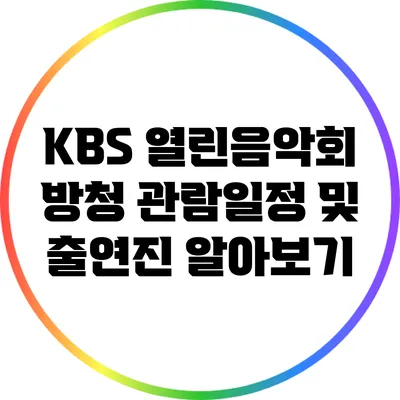 KBS 열린음악회 방청 관람일정 및 출연진 알아보기