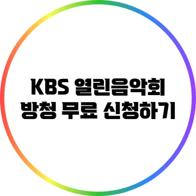KBS 열린음악회 방청 무료 신청하기