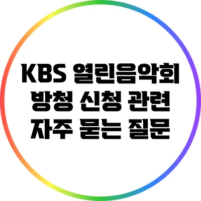 KBS 열린음악회 방청 신청 관련 자주 묻는 질문