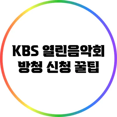 KBS 열린음악회 방청 신청 꿀팁