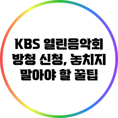 KBS 열린음악회 방청 신청, 놓치지 말아야 할 꿀팁