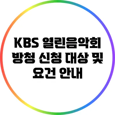 KBS 열린음악회 방청 신청 대상 및 요건 안내
