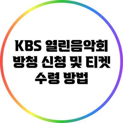 KBS 열린음악회 방청 신청 및 티켓 수령 방법