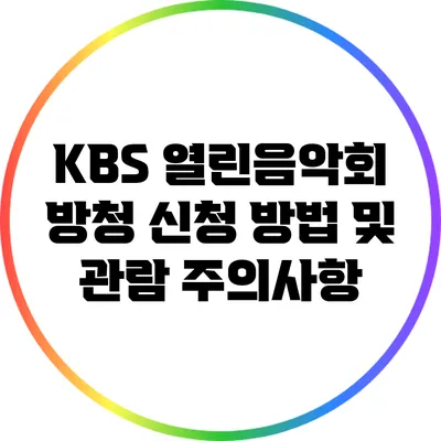 KBS 열린음악회 방청 신청 방법 및 관람 주의사항