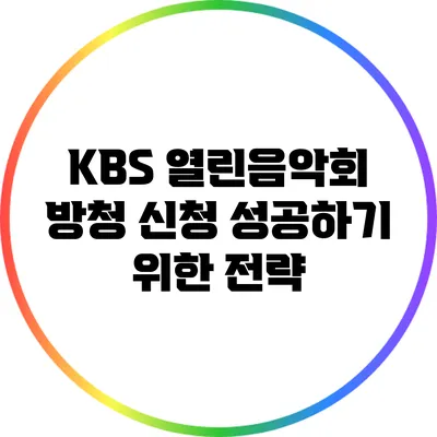 KBS 열린음악회 방청 신청 성공하기 위한 전략