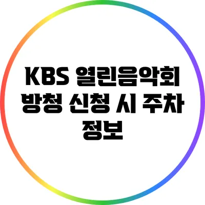 KBS 열린음악회 방청 신청 시 주차 정보